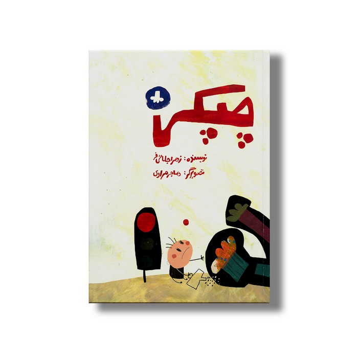 کتاب چپکی اثر زهرا جلائی فر نشر علمی فرهنگی