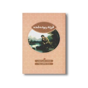 کتاب فرزند ربوده شده اثر ر لوئیس استیونسن ترجمه ابوالفضل میربها نشر علمی و فرهنگی