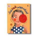 کتاب آب نبات چوبی قرمز بزرگ اثر رخسانا خان ترجمه منیژه اسلامی نشر میچکا
