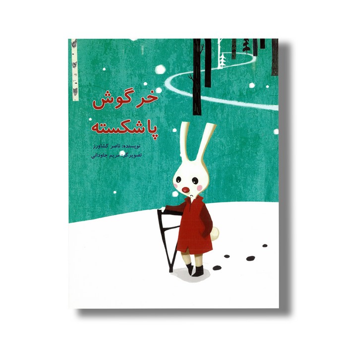 کتاب خرگوش پا شکسته اثر ناصر کشاورز نشر علمی فرهنگی