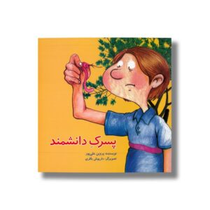 کتاب پسرک دانشمند اثر پروین علی پور نشر علمی فرهنگی