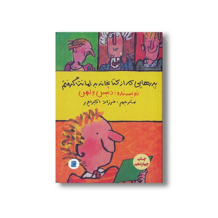 کتاب پدرهایی که از کتابخانه به امانت گرفتم اثر دنیس ولهن ترجمه فرزاد اکبرپور نشر علمی فرهنگی