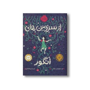 کتاب از سرزمین های انگور اثر پم مونیوس رایان ترجمه صبا زرد کانلو نشر پرتقال