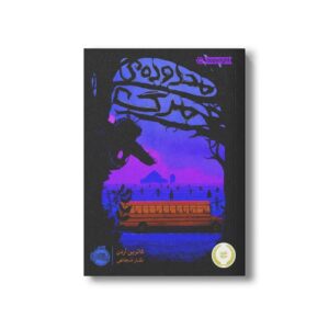 کتاب محدوده مرگ 1 اثر کاترین آردن ترجمه نگار شجاعی نشر پرتقال