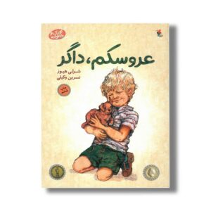 کتاب عروسکم داگر اثر شرلی هیوز ترجمه نسرین وکیلی نشر میچکا
