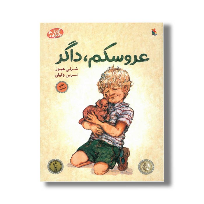 کتاب عروسکم داگر اثر شرلی هیوز ترجمه نسرین وکیلی نشر میچکا
