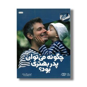 کتاب چگونه می توان پدر بهتری بود (کتاب راهنما) اثر چنینگ ترجمه فرخ لقا رئیس دانا نشر نردبان