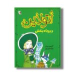 کتاب اتولاین و روباه بنفش اثر کریس ریدل ترجمه پارسا مهین پور نشر میچکا