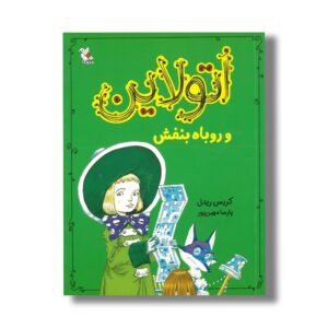 کتاب اتولاین و روباه بنفش اثر کریس ریدل ترجمه پارسا مهین پور نشر میچکا
