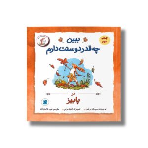 کتاب ببین چه قدر دوستت دارم در پاییز (ماجراهای فندقک و بابا) اثر سم مک برتنی ترجمه نیره طالب زاده نشر علمی فرهنگی