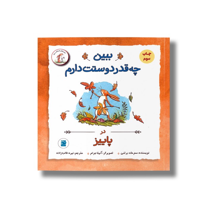 کتاب ببین چه قدر دوستت دارم در پاییز (ماجراهای فندقک و بابا) اثر سم مک برتنی ترجمه نیره طالب زاده نشر علمی فرهنگی