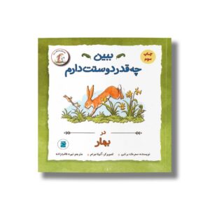 کتاب ببین چه قدر دوستت دارم در بهار (ماجراهای فندقک و بابا) اثر سم مک برتنی ترجمه نیره طالب زاده نشر علمی فرهنگی
