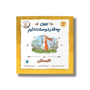 کتاب ببین چه قدر دوستت دارم در تابستان (ماجراهای فندقک و بابا) اثر سم مک برتنی ترجمه نیره طالب زاده نشر علمی فرهنگی
