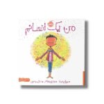 کتاب من یک انسانم اثر سوزان ورده ترجمه غزال موسوی نشر پرتقال