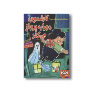 کتاب ماجراهای کارلسون پشت بومی 2 (کارلسون دوباره پرواز می کند) اثر آسترید لیندگرن ترجمه امیلی اعرابی نشر هوپا