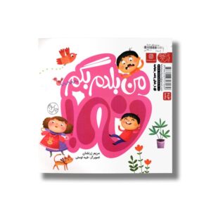 کتاب من بلدم بگم بله/ من بلدم بگم نه اثر طیبه شامانی نشر کتاب پارک