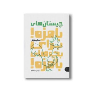 کتاب چیستان های بامزه برای بچه های بامزه اثر سیلی ویلی ترجمه لیدا هادی نشر کتاب پارک