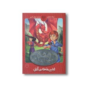 کتاب بچه اژدها 1 (اولین شعله آتش) اثر اریک سانوازن ترجمه نیلوفر اکبری نشر کتاب پارک