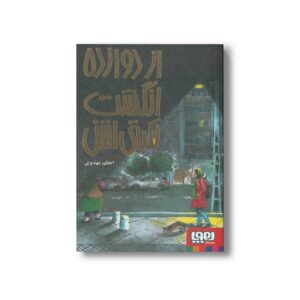 کتاب از دوازده انگشت نکبتی اش اثر اعظم مهدوی نشر هوپا