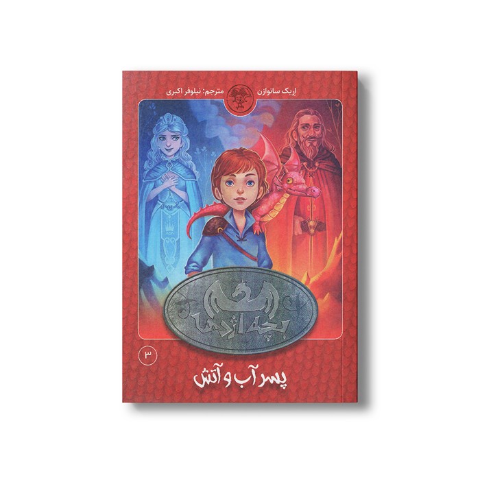 کتاب بچه اژدها 3 (پسر آب و آتش) اثر اریک سانوازن ترجمه نیلوفر اکبری نشر کتاب پارک
