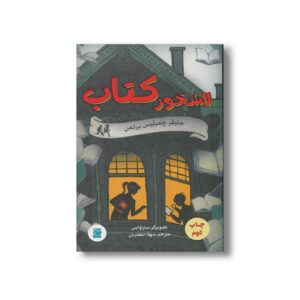 کتاب لاشخور کتاب اثر جنیفر چمبلیس برتمن ترجمه شهلا انتظاریان نشر علمی و فرهنگی