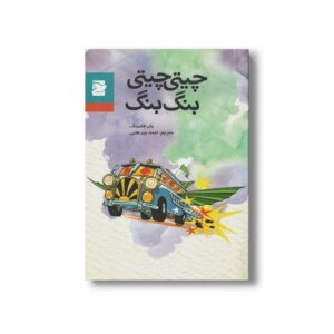 کتاب چیتی چیتی بنگ بنگ اثر یان فلمینگ ترجمه احمد میرعلایی نشر علمی و فرهنگی