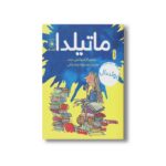 کتاب ماتیلدا اثر رولد دال ترجمه محبوبه نجف خانی نشر کتاب چ