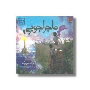 کتاب ماجراجویی (سه گانه تصویری سفر 2) اثر آرون بکر نشر میچکا