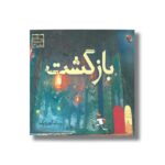 کتاب بازگشت (سه گانه تصویری سفر 3) اثر آرون بکر نشر میچکا