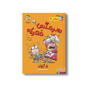 کتاب سرمگس 2 (سرمگس معرکه) اثر تد آرنولد ترجمه مریم فیاضی نشر هوپا