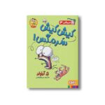 کتاب سرمگس 3 (کیش کیش سرمگس) اثر تد آرنولد ترجمه مریم فیاضی نشر هوپا
