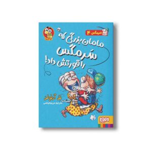کتاب سرمگس 4 (مامان بزرگی که سرمگس را قورتش داد) اثر تد آرنولد ترجمه مریم فیاضی نشر هوپا