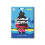 کتاب مدرسه جاسوسی 6 (عملیات شناسایی) اثر استوارت گیبز ترجمه مریم رفیعی نشر پرتقال