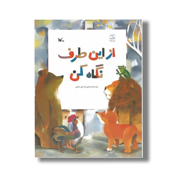 کتاب از این طرف نگاه کن اثر علی خدایی نشر کانون پرورش فکری کودکان و نوجوانان