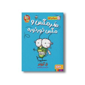 کتاب سرمگس 13 (سرمگس و مگس خورخوره) اثر تد آرنولد ترجمه مریم فیاضی نشر هوپا