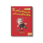 کتاب سرمگس 14 (شیرین کاری های شگفت انگیز سرمگس) اثر تد آرنولد ترجمه مریم فیاضی نشر هوپا