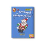 کتاب سرمگس 16 (کریسمس نینجایی سرمگس) اثر تد آرنولد ترجمه مریم فیاضی نشر هوپا