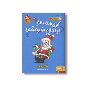 کتاب سرمگس 16 (کریسمس نینجایی سرمگس) اثر تد آرنولد ترجمه مریم فیاضی نشر هوپا