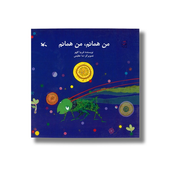 کتاب من همانم من همانم اثر فریبا کلهر نشر کانون پرورش فکری کودکان و نوجوانان