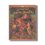 کتاب شاه میداس و انگشتان جادویی اثر شارلوت کرافت ترجمه علی خاکبازان نشر کانون پرورش فکری کودکان و نوجوانان