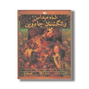 کتاب شاه میداس و انگشتان جادویی اثر شارلوت کرافت ترجمه علی خاکبازان نشر کانون پرورش فکری کودکان و نوجوانان