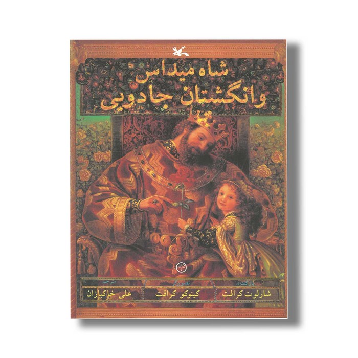 کتاب شاه میداس و انگشتان جادویی اثر شارلوت کرافت ترجمه علی خاکبازان نشر کانون پرورش فکری کودکان و نوجوانان