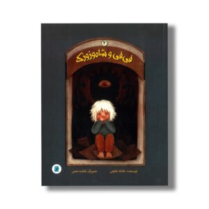 کتاب فی فی و شاه وزوزک 2 اثر عادله خلیفی نشر علمی فرهنگی