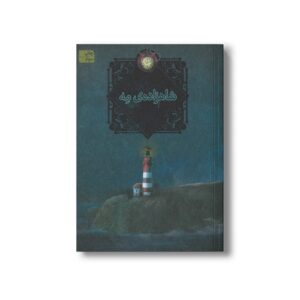 کتاب شاهزاده مه (سه گانه مه 1) اثر کارلوس روییز زفون ترجمه آرزو احمی نشر افق