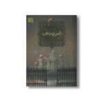کتاب قصر نیمه شب (سه گانه مه 2) اثر کارلوس روییز زفون ترجمه آرزو احمی نشر افق