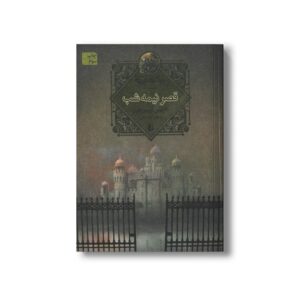 کتاب قصر نیمه شب (سه گانه مه 2) اثر کارلوس روییز زفون ترجمه آرزو احمی نشر افق