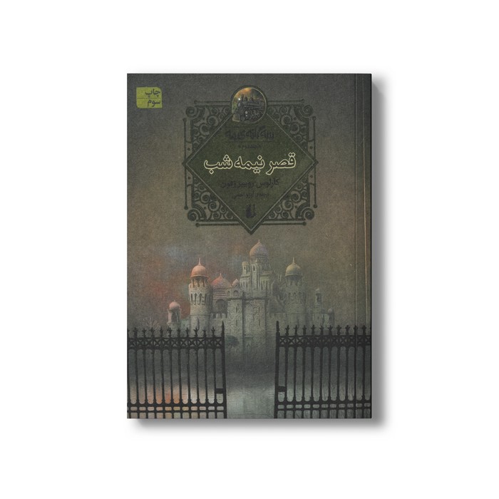 کتاب قصر نیمه شب (سه گانه مه 2) اثر کارلوس روییز زفون ترجمه آرزو احمی نشر افق