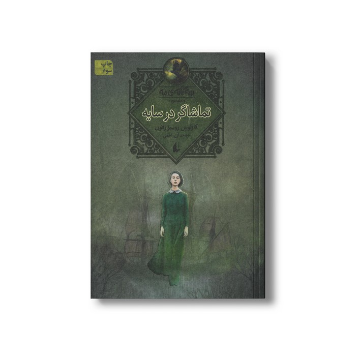 کتاب تماشاگر در سایه (سه گانه مه 3) اثر کارلوس روییز زفون ترجمه آرزو احمی نشر افق