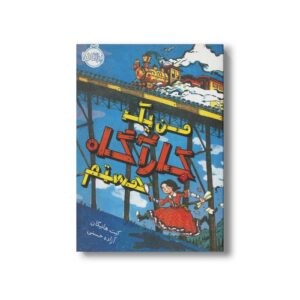 کتاب من یک کارآگاه هستم اثر کیت هانیگان ترجمه آزاده حسنی نشر پرتقال
