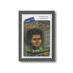 کتاب ماری کوری (چه کسی بود) اثر مگان استاین ترجمه فروغ فرجود نشر فاطمی